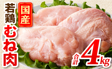 国産若どりむね肉4kg 鶏肉 むね肉 国産