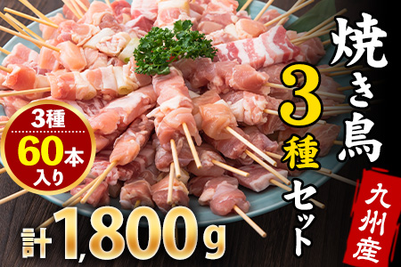 焼鳥 大容量 九州産 焼き鳥 3種セット串 60本 1800g（10本入×6パック） もも ネギマ 豚バラ 鶏モモ 肉 《30日以内に出荷予定(土日祝除く)》ナンキューフーズ株式会社 ｜焼き鳥焼き鳥焼き鳥焼き鳥焼き鳥焼き鳥焼き鳥焼き鳥焼き鳥焼き鳥焼き鳥焼き鳥焼き鳥焼き鳥焼き鳥焼き鳥焼き鳥焼き鳥焼き鳥焼き鳥焼き鳥焼き鳥焼き鳥焼き鳥焼き鳥焼き鳥焼き鳥焼き鳥焼き鳥焼き鳥焼き鳥焼き鳥焼き鳥焼き鳥焼き鳥焼き鳥焼き鳥焼き鳥焼き鳥焼き鳥焼き鳥焼き鳥焼き鳥焼き鳥焼鳥焼鳥焼鳥焼鳥焼鳥焼鳥焼鳥焼鳥焼鳥焼鳥焼鳥焼鳥焼鳥焼鳥焼鳥焼