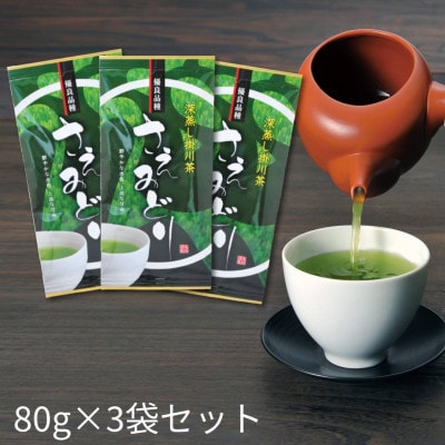 2025年度産【茶草場農法のお茶】深蒸し掛川茶 優良品種 さえみどり 80g×3袋セット【配送不可地域：離島・沖縄県】