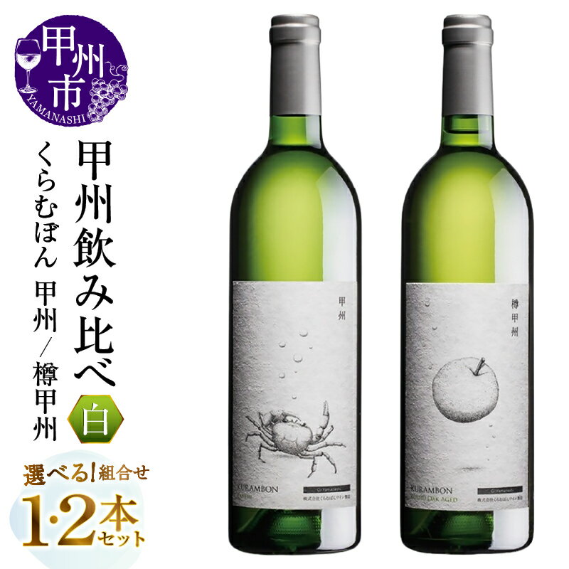 【ふるさと納税】 ワイン 白ワイン 750ml 選べる お届け内容 1本 2本 セット 辛口 くらむぼんワイン 甲州 樽甲州 白 パーティー 母の日 父の日 記念日 贈答 ギフト 山梨県 甲州市 （MG）
