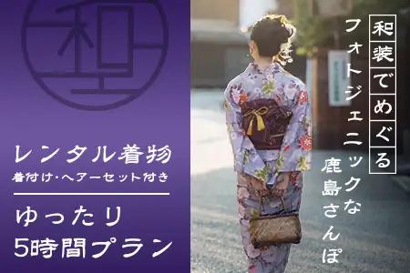 【手ぶらで本格和装】祐徳稲荷神社・肥前浜宿 散策プラン（着物レンタル・着付・ヘアセット付）思い出を彩るフォトジェニック体験 D-296