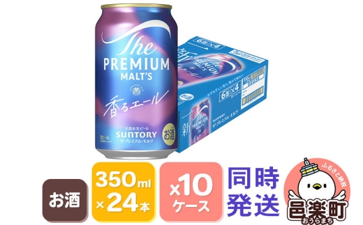 サントリー・ザ・プレミアムモルツ〈香るエール〉350ml×24本入り×10ケース（同時発送） [お酒 ビール 缶 プレモル 群馬県]