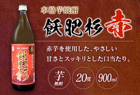 数量限定 本格芋焼酎 飫肥杉爽 アマビエラベル 黒 赤 合計4本 20度 お酒 アルコール 飲料 国産 井上酒造 呑み比べ 晩酌 家呑み 宅呑み ご褒美 お祝い 記念日 パーティー おうち時間 おすす