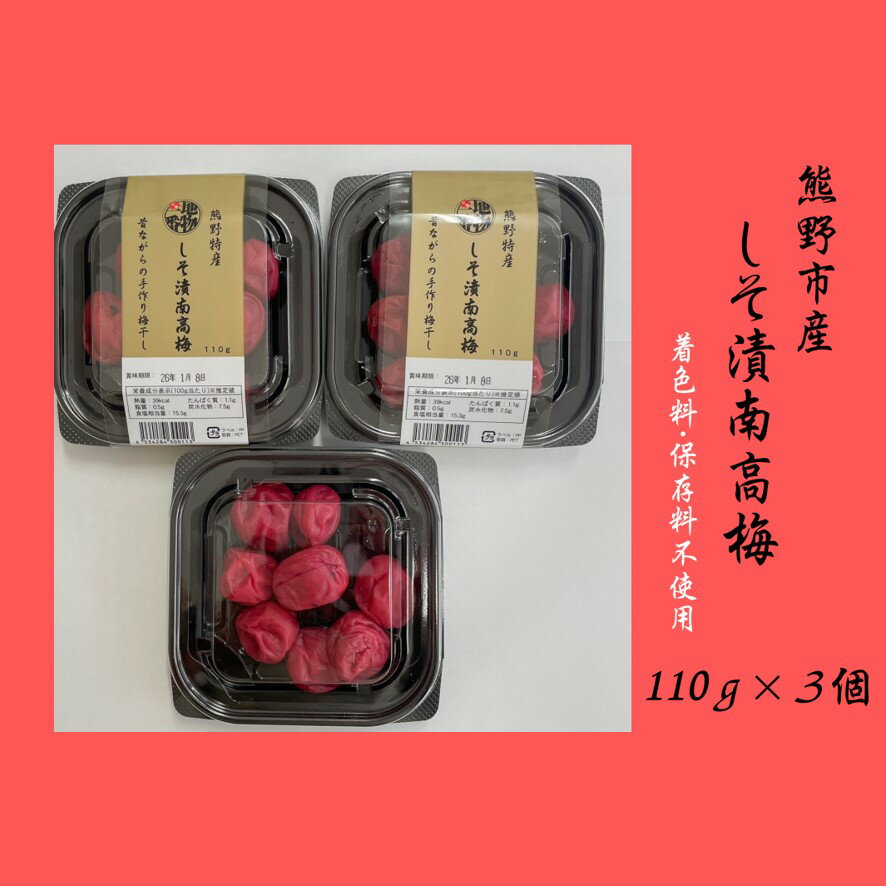 【ふるさと納税】 小分けタイプ♪昔ながらのすっぱいしそ漬け梅干し　110g×3