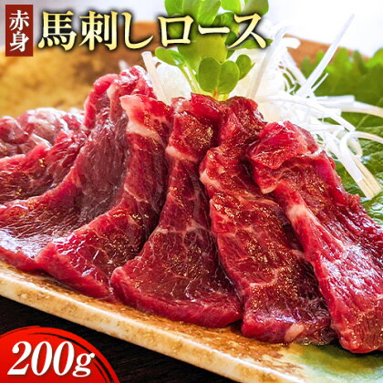 赤身馬刺し ロース 200g ブロック数不定 醤油付き 5ml×2袋 南阿蘇L（阿蘇牧場）《30日以内に出荷予定(土日祝除く)》熊本県 南阿蘇村 馬肉 馬刺し 赤身 ロース 熊本県産 国産