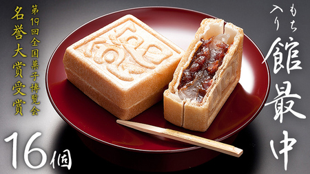 スピード発送!! もち入り 「 館最中 」 16個入   [AO001ci]