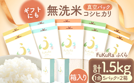 【令和7年産】『FuKuRa』無洗米真空パックこしひかり1合・5パック×2箱 小浜市 / シマダ農園 [BFAV006]