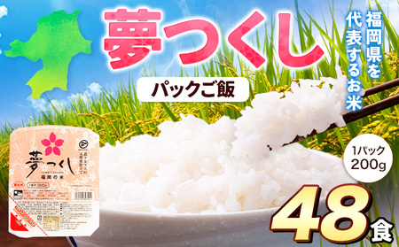 令和7年度産 夢つくし パックご飯 48パック 24パック×2箱《30日以内に出荷予定(土日祝除く)》米 コメ 精米 ゆめつくし パックごはん 便利 アウトドア 非常食 電子レンジ調理 湯せん調理 福岡県   東福岡米穀株式会社