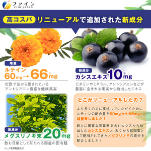 【ファイン】ひとみの恵ルテイン66　3個セット ｜ひとみ 目 恵み ルテイン 兵庫県 上郡町 