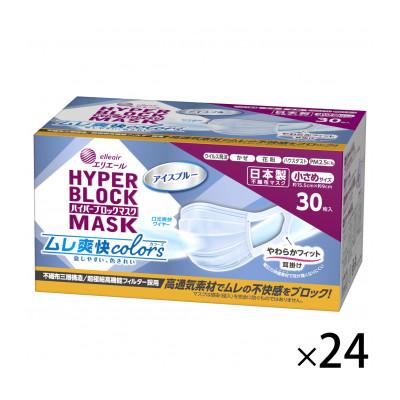 ふるさと納税 さくら市 エリエールハイパーブロックマスク ムレ爽快color'sアイスブルー 小さめサイズ30枚×24パック