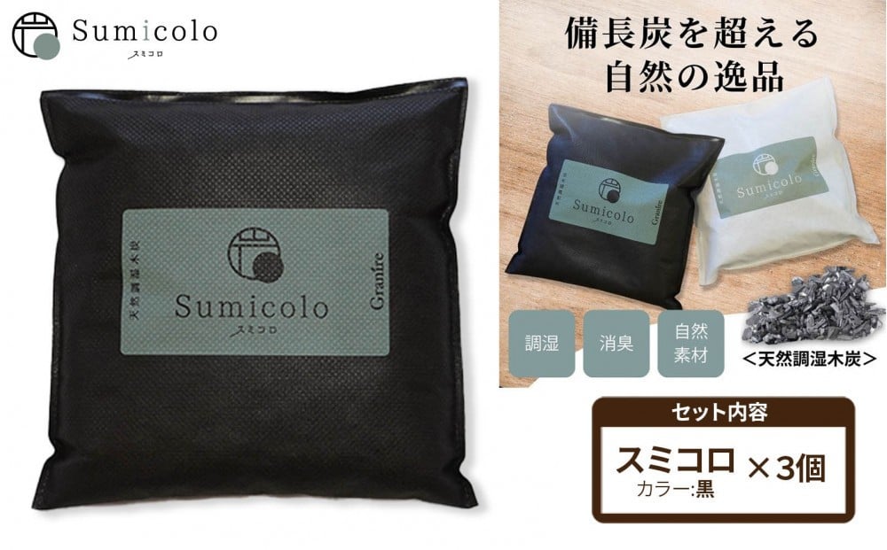 
【買い替え不要の天然調湿木炭】 Sumicolo スミコロ 黒【３個セット】
