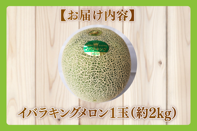 【2026年5月より順次発送】★ふるさと納税限定★プレミアムサイズ！イバラキングメロン 1玉(約2kg)｜メロン イバラキングメロン フルーツ 果物 くだもの 特大 ふるさと納税限定 先行予約 茨城県