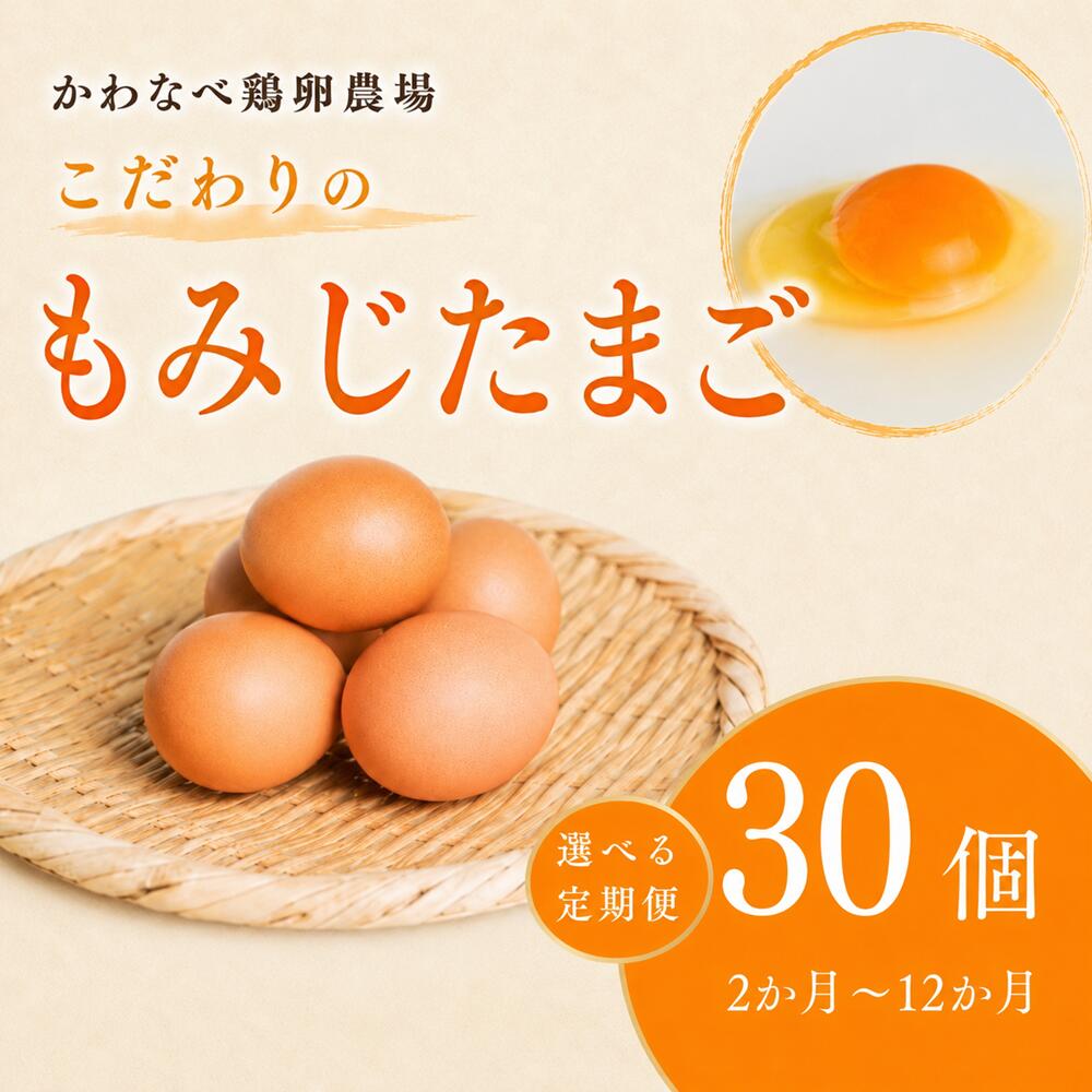 【ふるさと納税】【選べる定期便】かわなべ鶏卵農場のこだわりのたまご もみじたまご 定期便 30個×2か月/3か月/6か月/12か月 | 国産 朝食 卵 たまご タマゴ 玉子 鶏卵 新鮮 卵かけご飯 TKG ゆで卵 ゆでたまご お弁当 グルメ 自宅用 家庭用 かわなべ鶏卵農場 東京都 青梅市