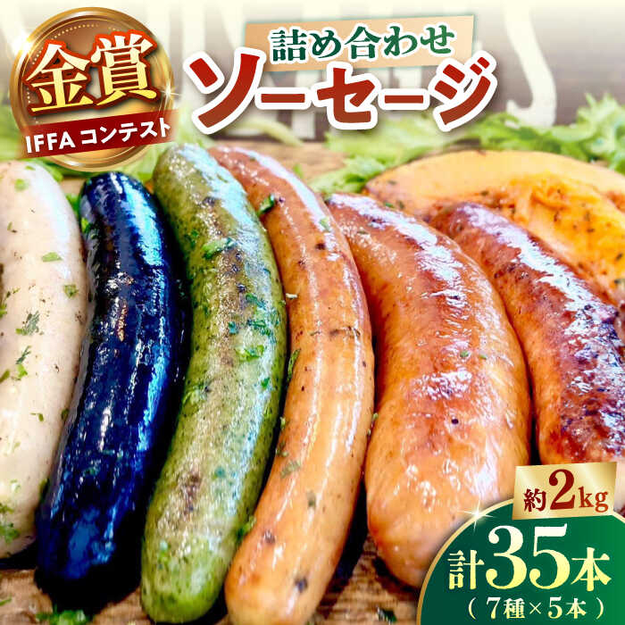 【ふるさと納税】ソーセージ詰め合わせ（あらびき、プレーン、グリーン、イカ墨ガーリックトマト、トマトオリーブ、チョリソー、クワトロチーズフランク）　7種各5本（計35本）約2kg 【有限会社横須賀松坂屋】[AKCY001]
