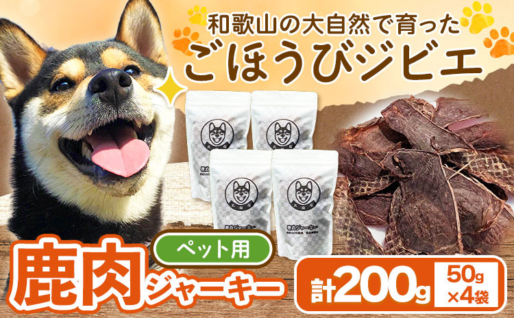 
                  鹿肉ジャーキー ペット用 50g×4袋セット 200g 丸柴屋 《90日以内に出荷予定(土日祝除く)》 和歌山県 日高川町 鹿 鹿肉 ジビエ 肉 ペット用 ジャーキー
                