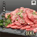 【ふるさと納税】 味付き 牛タン 400g 1パック 牛タン 冷凍保存 肉 牛肉 焼肉 おかず お弁当 塩麹 味付き 簡単 やわらかい たん ランキング ギフト 贈答 プレゼント 熨斗 のし 牛 豚 鶏 羊 福島県 田村市 川合精肉店 《レビューキャンペーン》