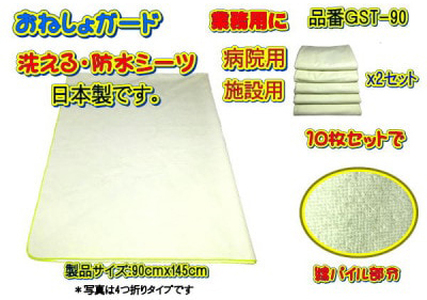 【介護用】おねしょガード　洗える防水シーツ　90×145cm（標準サイズ） 10枚組セット GST-90