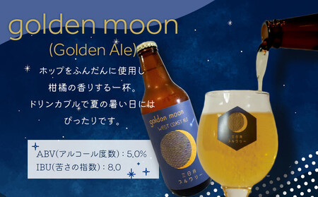 golden moon（Golden Ale）330ml×3本
