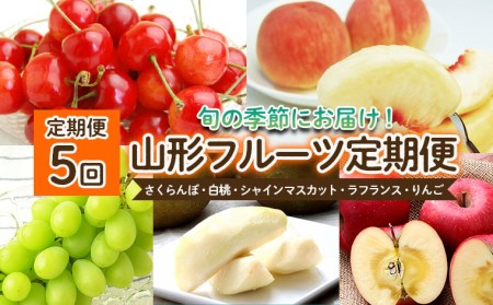 【定期便5回】山形のフルーツ定期便(さくらんぼ・白桃・シャインマスカット・ラフランス・りんご) 【令和8年産先行予約】FS25-635 くだもの 果物 フルーツ 山形 山形県 山形市 2026年産