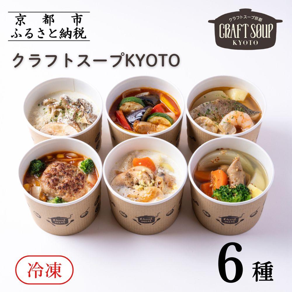 【ふるさと納税】【CHANTMEAL】クラフトスープKYOTO シェフのおすすめ6種セット ［ 京都 祇園 シェフが作る 冷凍スープ 無添加 カンタン 便利 人気 おすすめ おいしい お取り寄せ チャントミール 通販 送料無料 ふるさと納税 ］