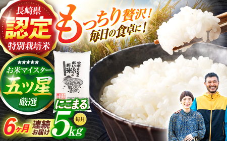 ＜先行予約＞(令和7年産)【6回定期便】長崎県認定特別栽培米にこまる5kg / 米 こめ コメ おこめ お米 白米 精米 にこまる kome 長崎県産 / 諫早市 / 宮下農園   [AHCG026]