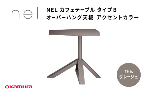 ＮＥＬ　カフェテーブル　タイプＢ　オーバーハング天板　アクセントカラーZH16(グレージュ)