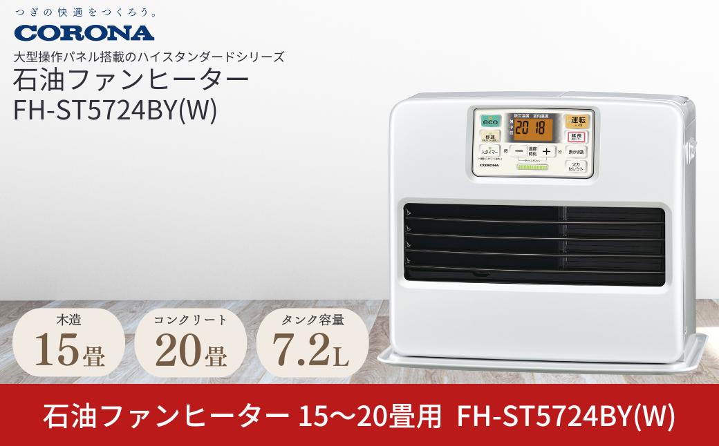 
            [コロナ] 石油ファンヒーター 15～20畳用 パールホワイト FH-ST5724BY(W) 石油ストーブ 暖房 暖房器具 暖房機器 暖房機 家電 灯油 ストーブ おしゃれ 【093P001】
          