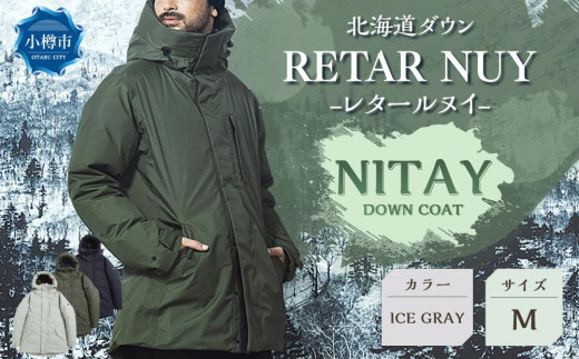 ＜UNISEX＞北海道ダウン：RETAR NUY/レタールヌイ［NITAY］DOWN COAT ［ICE GRAY/Mサイズ］