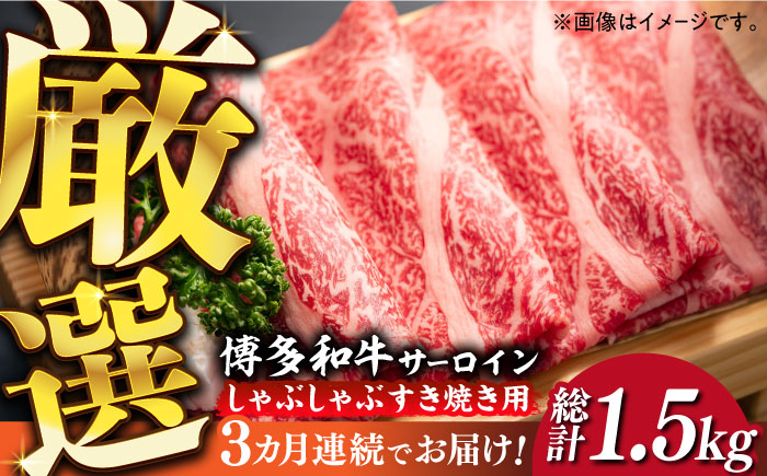 【全3回定期便】【厳選部位】博多和牛 サーロイン しゃぶしゃぶ すき焼き 用 500g《築上町》【MEAT PLUS】 牛 牛肉 肉 スライス[ABBP139]