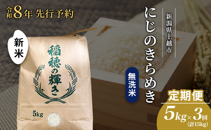 先行予約 令和8年 新米 無洗米 定期便 5kg ×3回（計15kg）新潟県上越市産 にじのきらめき お米 コメ 虹のきらめき 澤井商事