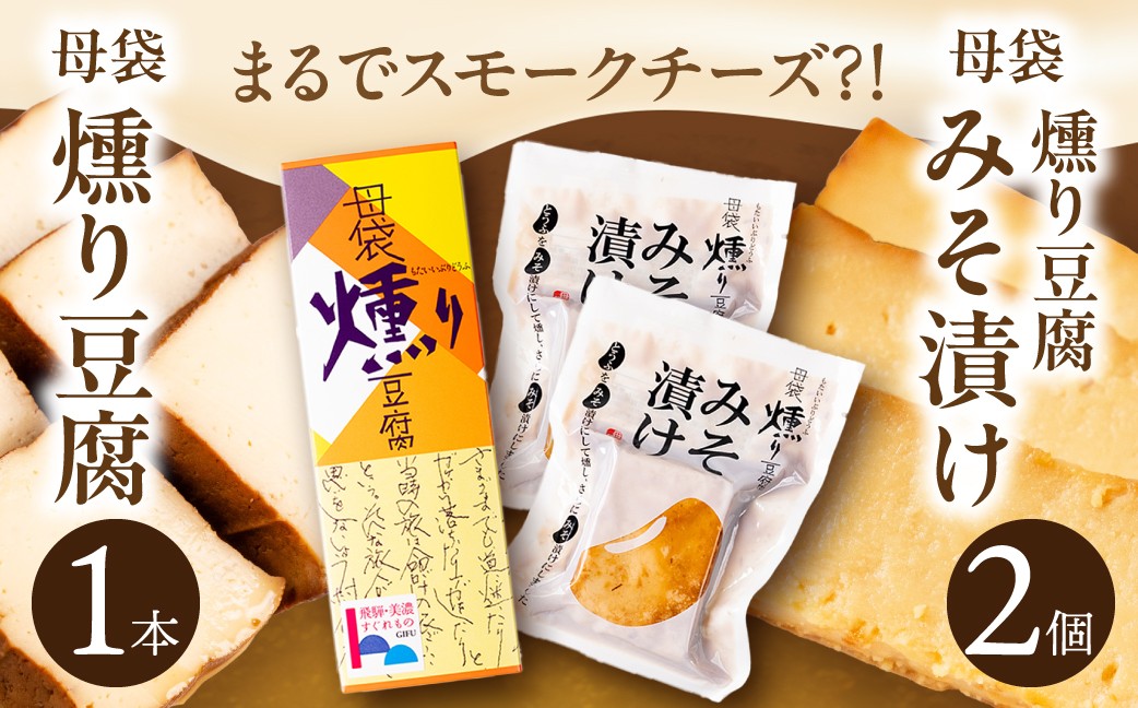 
                  燻り豆腐みそ漬けセット 食品 豆腐 とうふ おつまみ セット 冷蔵 詰め合わせ 10000円
                