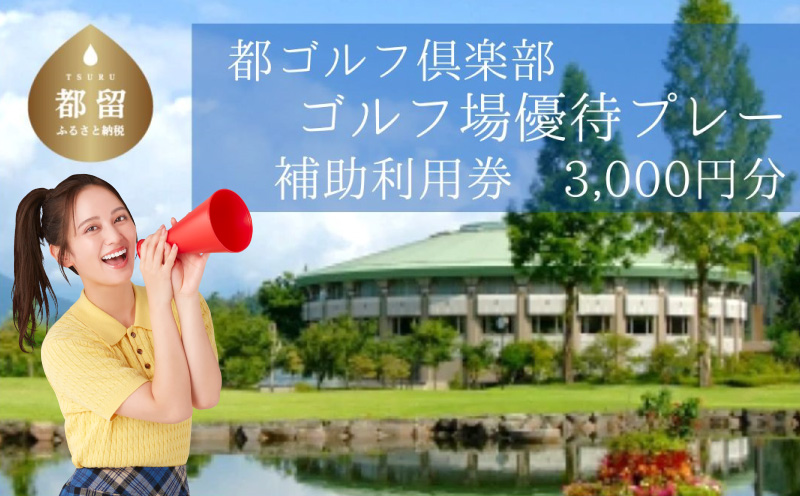 ＜3,000円分＞都ゴルフ倶楽部　ゴルフ場優待プレー補助利用券｜山梨県 都留市 都留 ゴルフ ゴルフ場 予約 プレー 優待券 利用券 チケット 補助券 プレー券