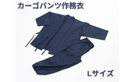 
AP-25 カーゴパンツ作務衣(L)【有名劇団の舞台衣装に携わる縫製職人が仕立てた】
