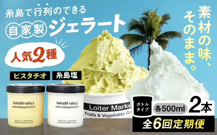 【全6回定期便】糸島で行列のできる アイスクリーム屋 ジェラート ボトル 2個 セット： 当店NO.1,2の ピスタチオ , 塩 糸島市 / LoiterMarket ロイターマーケット [AGD024] アイス クリーム アイスクリーム