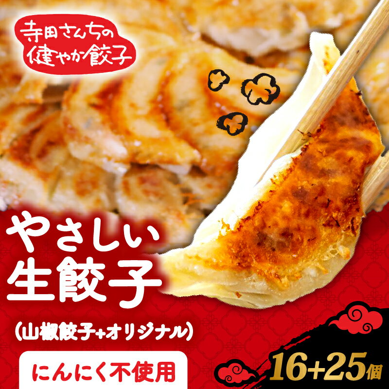 【ふるさと納税】 やさしい生餃子 25個 山椒餃子 16個 セット 痺れ にんにく 不使用 ヘルシー 冷凍 餃子 ぎょうざ 国産野菜 おから 鶏肉 アボカド ヨーグルト 生餃子 ギョウザ ギョーザ 焼き餃子 水餃子 冷凍餃子 惣菜 夜ご飯 おかず 時短 大阪府 松原市