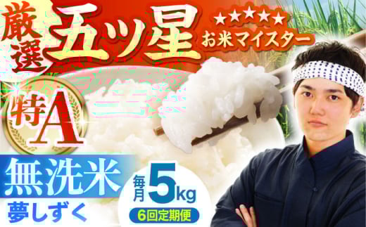 【先行予約】【全6回定期便】夢しずく 無洗米 5kg【五つ星お米マイスター厳選】 [HBL029] 特A評価 特A 佐賀 ブランド米 ご飯 米 お米
