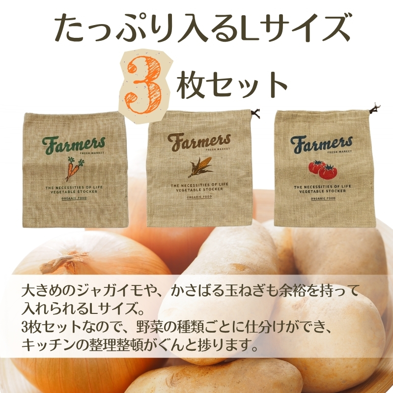 ジュート ベジタブルストッカー Lサイズ 3枚セット ｜ 麻 保存袋 野菜ストッカー 常温保存 根菜 保存 じゃがいも 玉ねぎ 通気性 湿気防止 キッチン収納 見せる収納 ナチュラル クラフトワン_イ