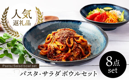 美濃焼 パスタ・サラダ皿セット 8点 窯変ディープブルー EAST table