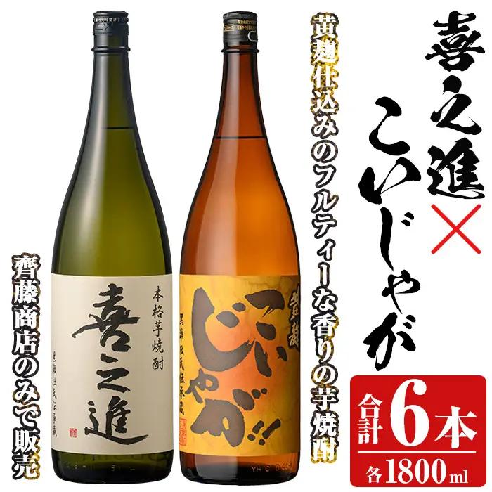 本格焼酎「喜之進・こいじゃが」セット(各1800ml×3本・合計6本) 国産 本格芋焼酎 いも焼酎 お酒 限定焼酎 水割り お湯割り ロック アルコール 1升瓶 一升瓶 飲み比べ 父の日【齊藤商店】akn020-27