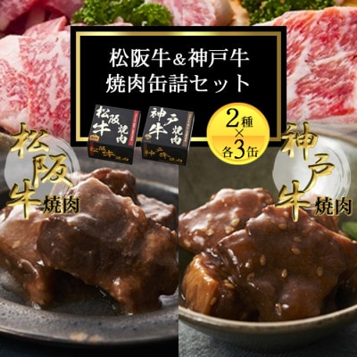 《6缶》焼肉缶詰 松阪牛＆神戸牛セット 長期保存で備蓄に便利