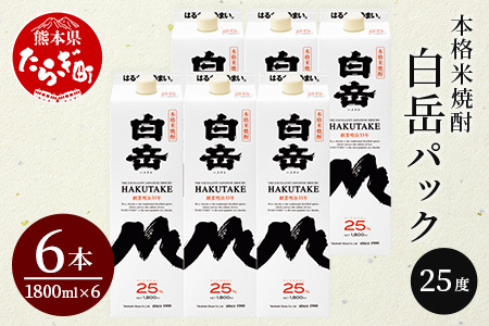 【年内配送対応】本格米焼酎 「白岳 パック」1,800ml 6本セット 計10.8L 【 まろやか 飲みやすい焼酎 減圧蒸留 はくたけ しょうちゅう お酒 】018-0472-R712