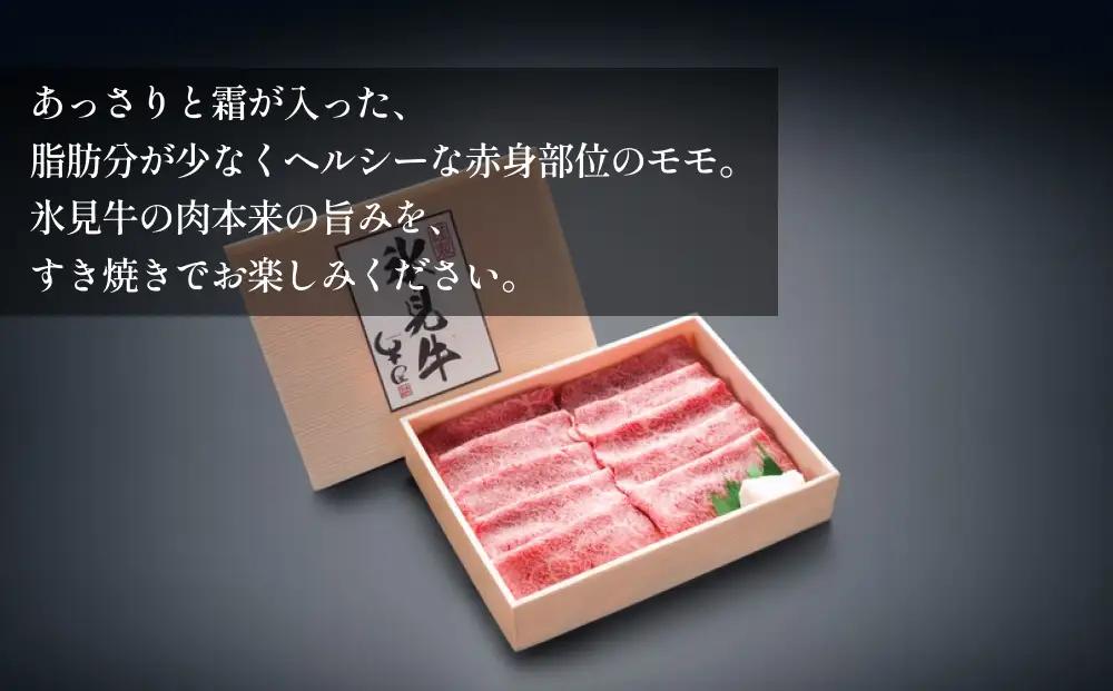 極上の黒毛和牛氷見牛すき焼き用肉 500g | 牛肉 ブランド牛 和牛 国産牛 すき焼き 赤身 モモ 氷見牛すき焼き 人気 おすすめ すき焼き肉 もも肉 記念日 黒毛和牛 薄切り 冷凍 ギフト すき焼