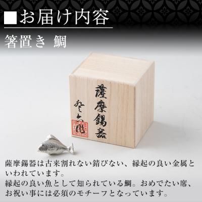 ふるさと納税 霧島市  薩摩錫器箸置 鯛《メディア掲載多数》【薩摩錫器工芸館】　K-086 |  | 01
