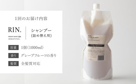 【全3回定期便】【3ヵ月に1回お届け】RIN.  シャンプー詰替 1，000ml 各1，000ml【髪のお悩み専門の美容師が作った】シャンプー 敏感肌 頭皮 大阪府高槻市/株式会社sodatu.[AO
