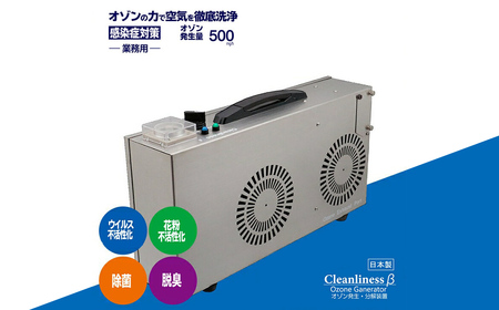 オゾン除菌脱臭器  Cleanliness βオゾン 除菌 【脱臭機】