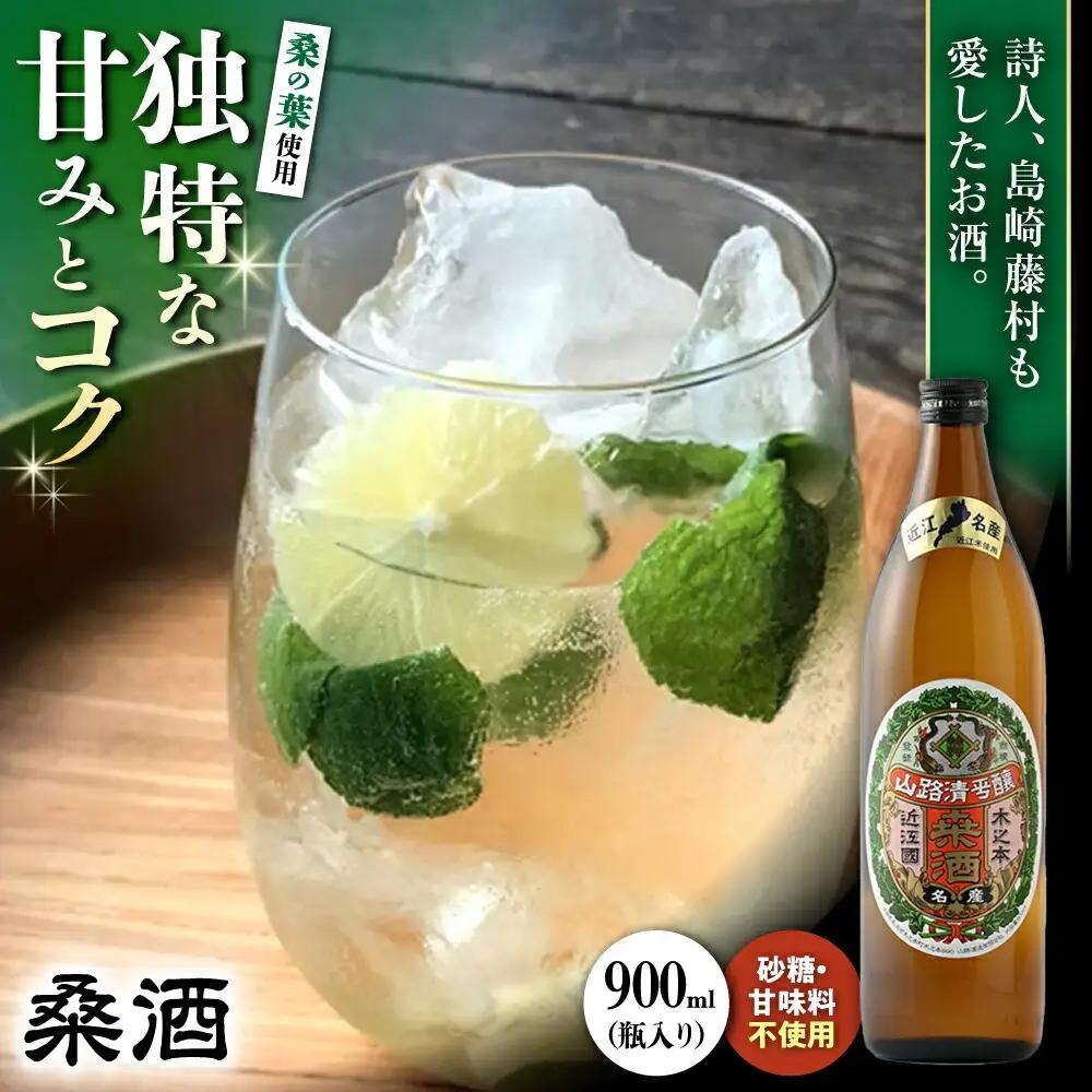 桑酒900ml瓶入り 山路酒造[AQCD002] 桑酒