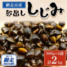 美味網走湖の砂出ししじみ【2kg】