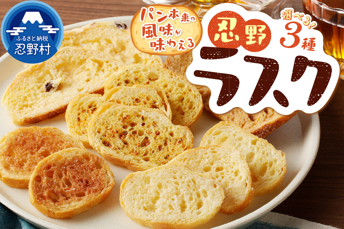 
                  忍野ラスクお好み3種セット
                