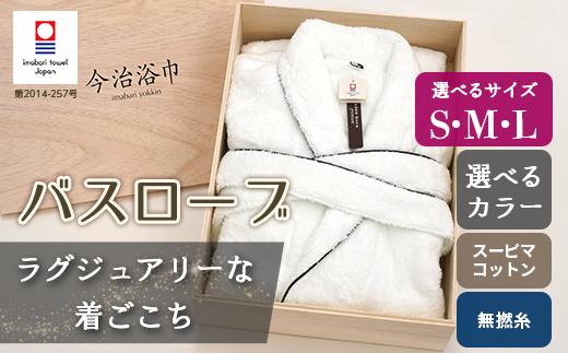 【 ホワイトL 】 今治浴巾 バスローブ ｜ スーピマコットン100％ 無撚糸 ｜ 今治 SP100 タオル スーピマ コットン スーピマコットン オーガニックコットン 綿 綿100％ 部屋着 ルームウェア パジャマ 寝巻 寝巻き 浴衣 寝具 温泉 サウナ 岩盤浴 ホワイト 白色 白 高級 ギフト お祝い 大阪府 阪南市