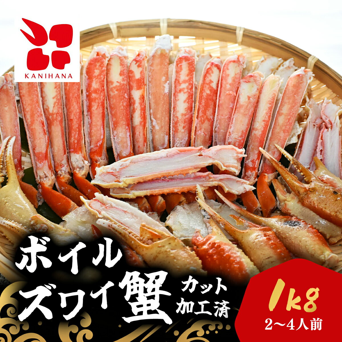 【ふるさと納税】食べやすくて幸せ!ボイルズワイ蟹カット加工済み(1kg) / ふるさと納税 カニ 蟹 かに ズワイガニ ズワイ蟹 ボイル 千葉県 茂原市 MBS005